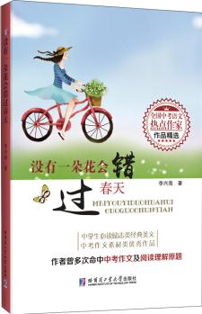 沒有一朵花會錯過春天(全國中考語文熱點(diǎn)作家作品精選)