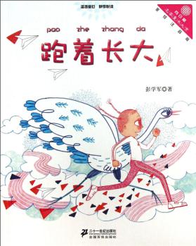 向日葵名家童書大賞: 跑著長大(美繪注音版) [11-14歲]