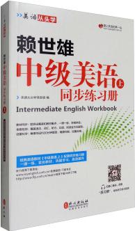 美語從頭學(xué) 賴世雄中級美語(上 同步練習(xí)冊)  [Intermediate English Workbook]