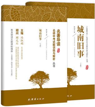 城南舊事(上下)/名著導(dǎo)讀名師中考試題訓(xùn)練與解析叢書 單品