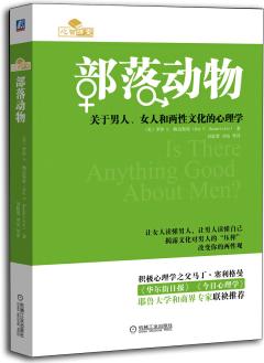 部落動物: 關(guān)于男人、女人和兩性文化的心理學