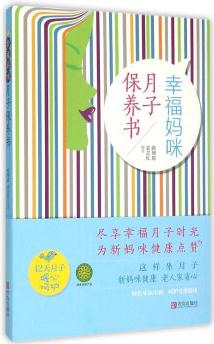 幸福媽咪月子保養(yǎng)書