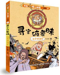 科學(xué)如此驚心動魄·漢字   ①尋寶破蒙昧——漢字的演化