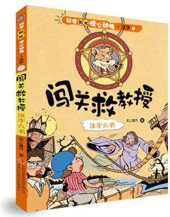 科學(xué)如此驚心動魄·漢字   ②闖關(guān)救教授——漢字六書