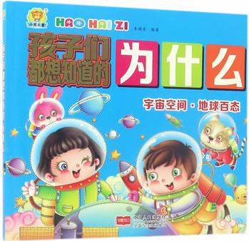 宇宙空間·地球百態(tài)-孩子們都想知道的為什么