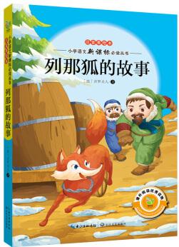 列那狐的故事(注音美繪本)/小學(xué)語文新課標(biāo)必讀叢書