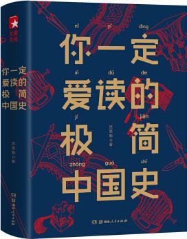 你一定愛(ài)讀的極簡(jiǎn)中國(guó)史 呂思勉(京東定制)