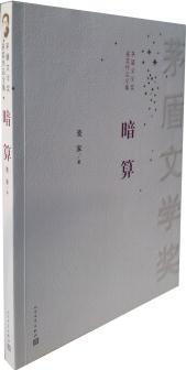 茅盾文學(xué)獎(jiǎng)獲獎(jiǎng)作品全集: 暗算