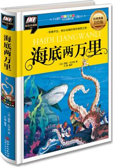 海底兩萬里(險(xiǎn)象環(huán)生、驚心動(dòng)魄的奇妙海底之旅) [3-14歲]