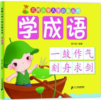 名牌小學(xué)入學(xué)必備叢書: 學(xué)成語(yǔ) [7-10歲]