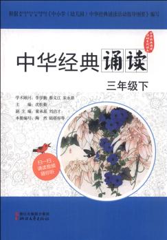 中華經(jīng)典誦讀活動系列讀本 中華經(jīng)典誦讀(三年級下)