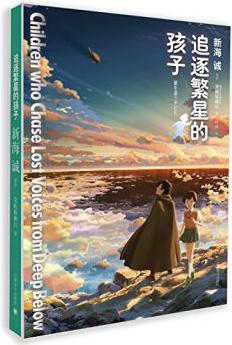 新海誠(chéng)作品: 追逐繁星的孩子  [星を追う子ども]