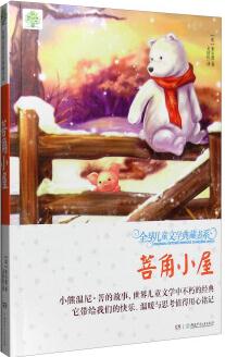 全球兒童文學(xué)典藏書系(升級版·第2輯): 菩角小屋