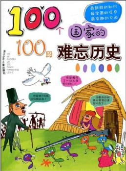 100個(gè)國(guó)家的100段難忘歷史 [7-10歲]