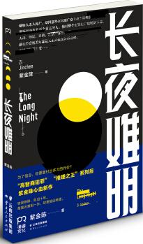 長夜難明