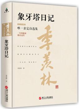 象牙塔日記: 精裝