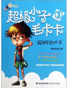 超級(jí)小子毛卡卡3: 被綁架的風(fēng)箏 [7-10歲]