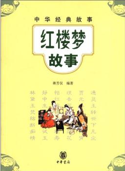 中華經(jīng)典故事: 紅樓夢(mèng)故事 [11-14歲]