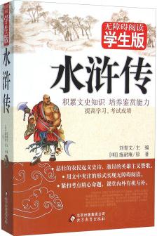 水滸傳(無(wú)障礙閱讀學(xué)生版)