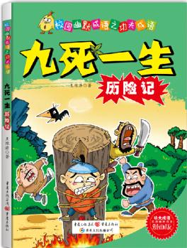 校園幽默成語之功夫成語: 九死一生歷險記 [7-10歲]