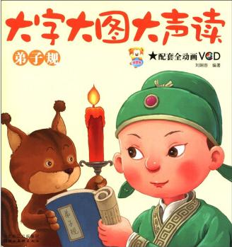 大字大圖大聲讀: 弟子規(guī)(附VCD光盤1張) [3-6歲]