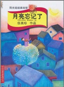 月亮忘記了 [7-10歲]