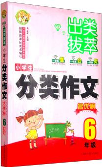 出類拔萃: 小學(xué)生分類作文名優(yōu)榜(六年級(jí))