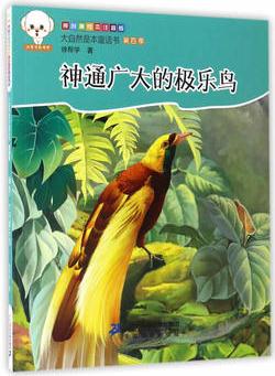 大自然是本童話書(shū)注音版(第四季)--神通廣大的極樂(lè)鳥(niǎo)