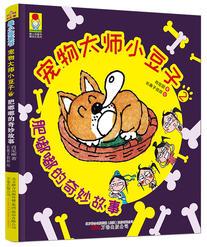 最小孩童書·最成長系列 寵物大師小豆子2·肥嘟嘟的奇妙故事