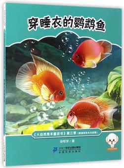 大自然是本童話書注音版(第三季)--穿睡衣的鸚鵡魚