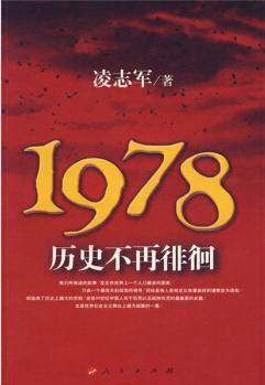 1978歷史不再徘徊