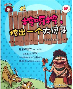 知道不知道: 挖呀挖, 挖出一个大房子 [7-10岁]