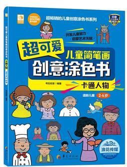 超可愛兒童簡(jiǎn)筆畫創(chuàng)意涂色書: 卡通人物