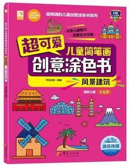 超可愛兒童簡(jiǎn)筆畫創(chuàng)意涂色書: 風(fēng)景建筑