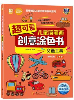 超可愛兒童簡筆畫創(chuàng)意涂色書: 交通工具