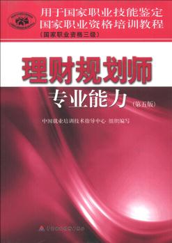 用于國家職業(yè)技能鑒定·國家職業(yè)資格培訓(xùn)教程: 理財規(guī)劃師專業(yè)能力(第5版)