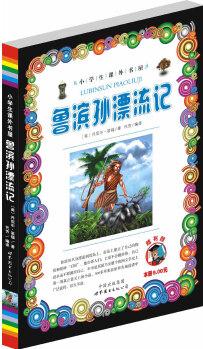 小學(xué)生課外書屋: 魯濱孫漂流記