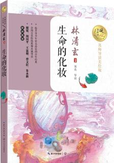 生命的化妝(名師導(dǎo)讀美繪版)/暖心美讀書