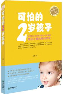 可怕的2歲孩子(適用2-3歲)