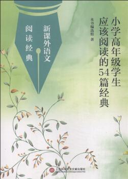 新課外語文閱讀經(jīng)典: 小學(xué)高年級學(xué)生應(yīng)該閱讀的54篇經(jīng)典