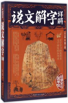 說文解字詳解(全彩解圖)/第一閱讀國學(xué)館