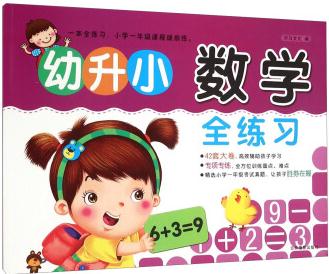 幼升小數(shù)學全練習