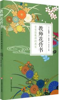 教師花傳書: 專家型教師的成長(zhǎng)