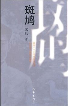 斑鳩