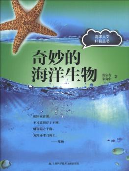 海洋人文科普叢書: 奇妙的海洋生物