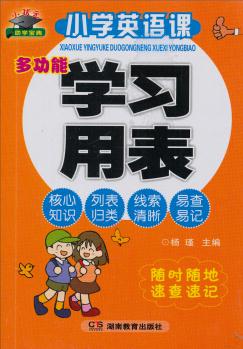 知新·小狀元助學寶典: 小學英語課多功能學習用表