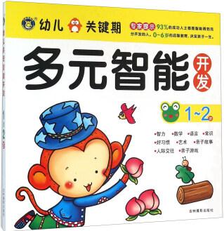 幼兒關(guān)鍵期多元智能開(kāi)發(fā): 1-2歲 [1-2歲]