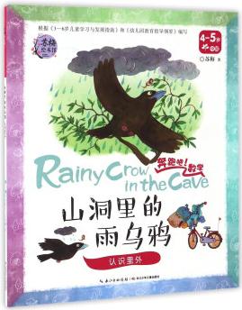 山洞里的雨烏鴉 認(rèn)識(shí)里外(4-5歲 中班)/奔跑吧! 數(shù)學(xué)