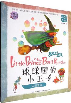 奔跑吧數(shù)學: 球球國的小王子(認識球體 4-5歲中班) [4-5歲] [Little Prince of the Ball Kingdom]