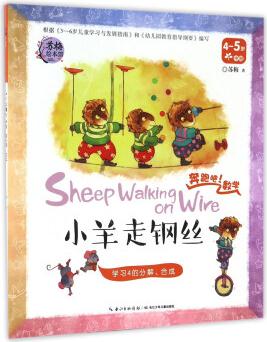 奔跑吧數(shù)學: 小羊走鋼絲 學習4的分解合成(4-5歲 中班) [4-5歲] [Sheep Walking on Wire]